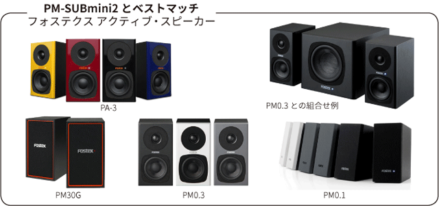 FOSTEX アクティブ・サブウーハー PM-SUBmini2 | 株式会社 楽器音響札幌