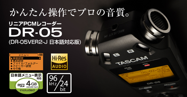生産完了]TASCAM リニアPCMレコーダー DR-05VER2-J | 株式会社 楽器 ...