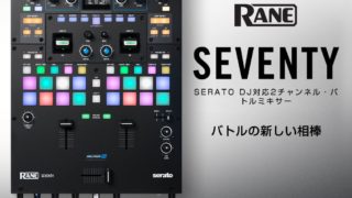 生産完了]Rane SEVENTY DJミキサー | 株式会社 楽器音響札幌