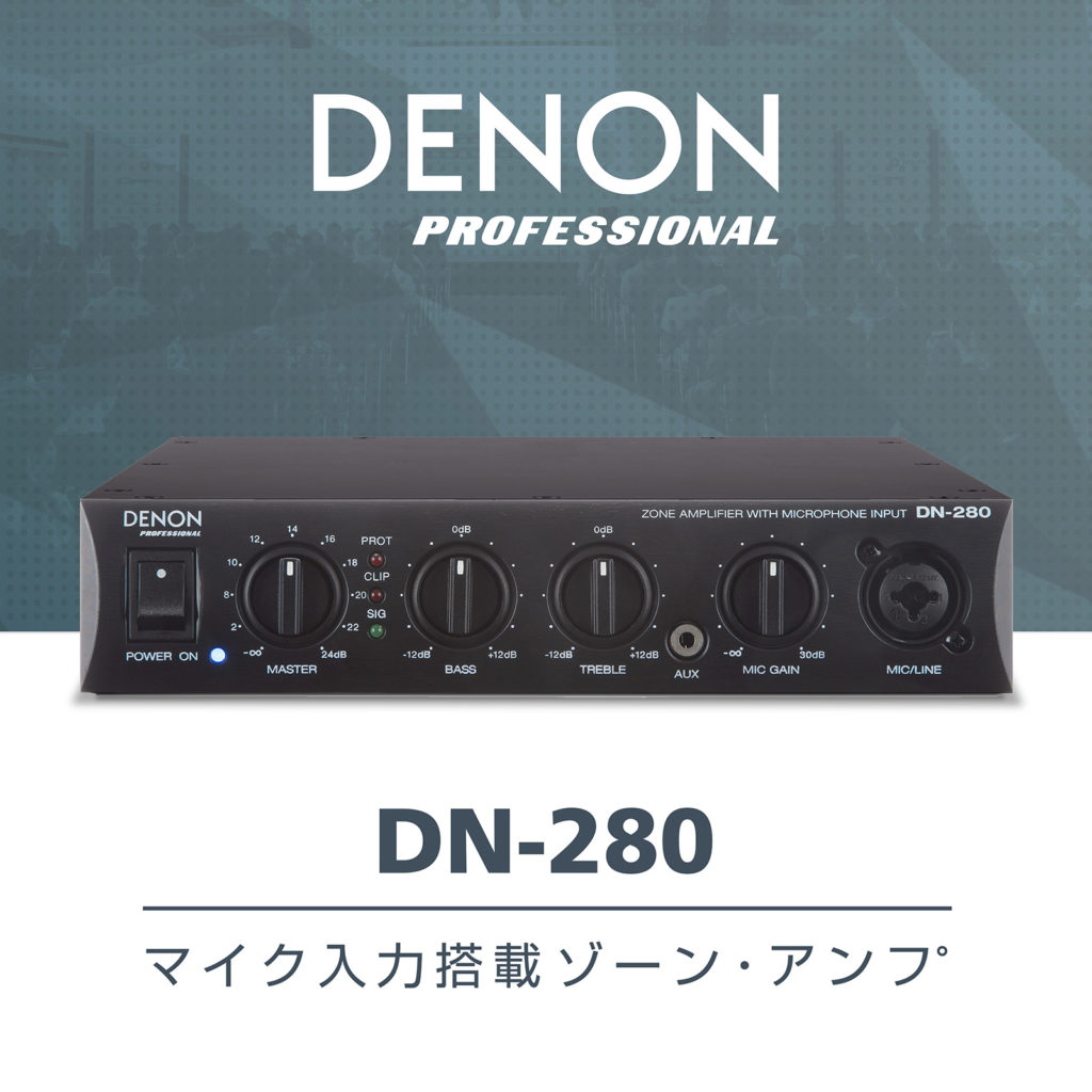 [生産完了]DENON Professional 「DN-280」マイク入力搭載ゾーン 
