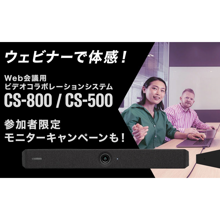 ヤマハ ウェビナー「Web会議用ビデオコラボレーションシステム